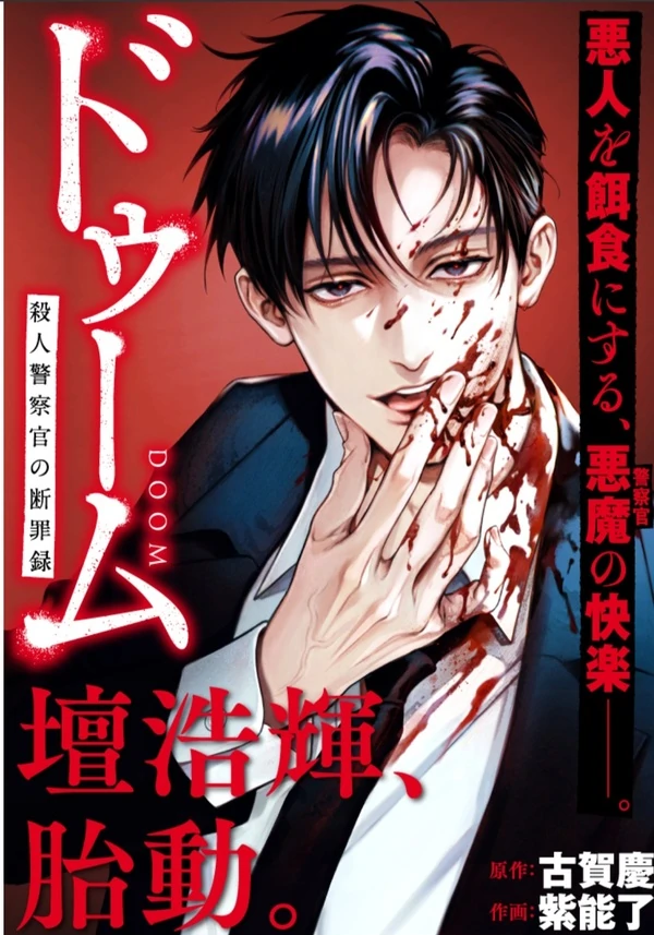 DOOM Satsujin keisatsukan no Danzairoku DOOM Satsujin keisatsukan no Danzairoku