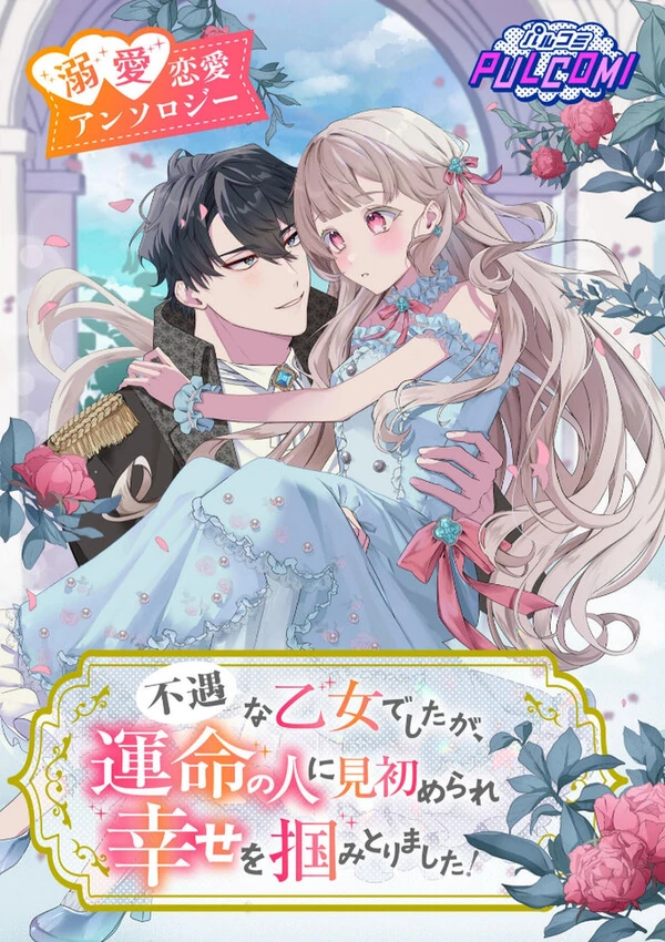 Fuguu na otome deshitaga Unmei no hito ni Misomerare Shiawase wo Tsukami torimasita Anthology