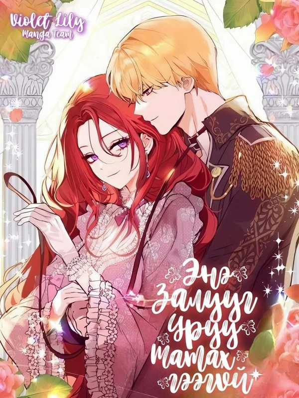 Энэ залууг уруу татах гээгүй Энэ залууг уруу татах гээгүй