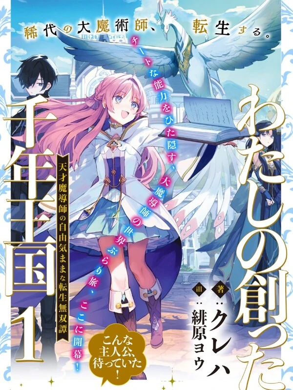 Watashi no Tukutta Sennen Oukoku Watashi no Tukutta Sennen Oukoku