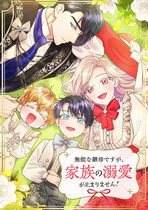 I’m a Worthless Stepmother, But I Love My Family Madly! [ ESTELLA ]