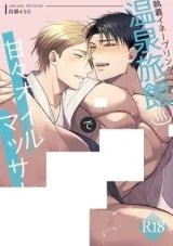 Onsen Ryokan de Amaama Oil Massage Hen~