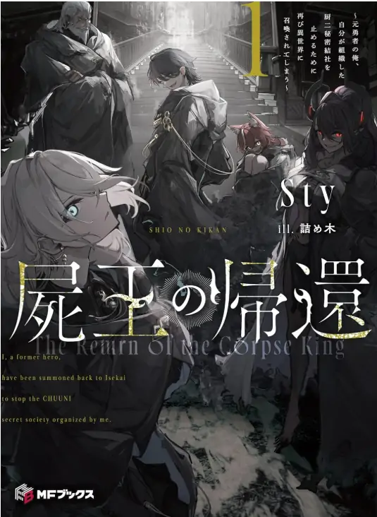 The Return of the Corpse King: I, a Former Hero, Have Been Summoned Back to Isekai to Stop the CHUUNI Secret Society Organized by Me [Siren Scans]