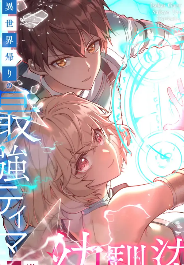 Isekai Kaeri no Saikyou Tamer, Tsukaima wa Osananajimi