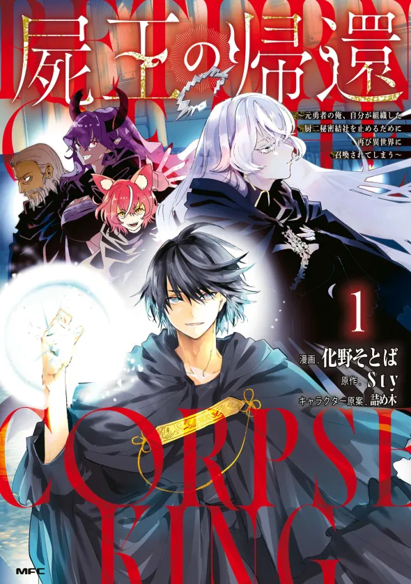 The Return of the Corpse King: I, a Former Hero, Have Been Summoned Back to Isekai to Stop the CHUUNI Secret Society Organized by Me [Siren Scans]