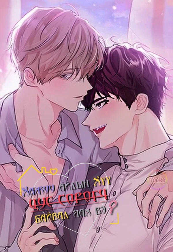 Хажуу айлын хүү цус сорогч байвал яах вэ? Хажуу айлын хүү цус сорогч байвал яах вэ?