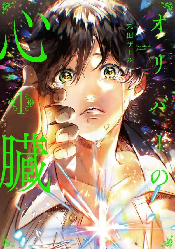 Oliver no Shinzou