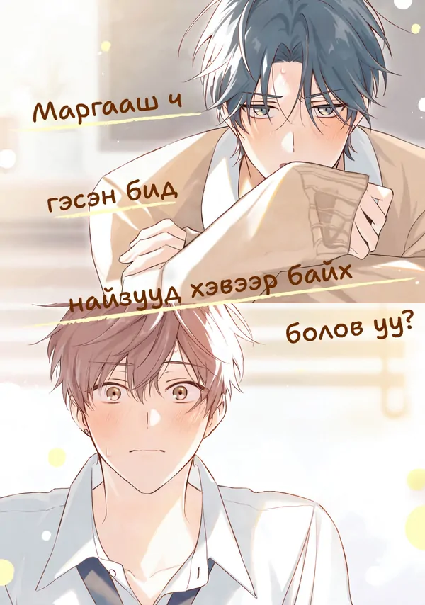 Маргааш ч гэсэн бид найзууд хэвээр байх болов уу?