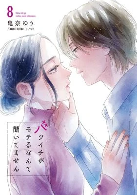Batsuichi ga Moteru Nante Kiitemasen Batsuichi ga Moteru Nante Kiitemasen