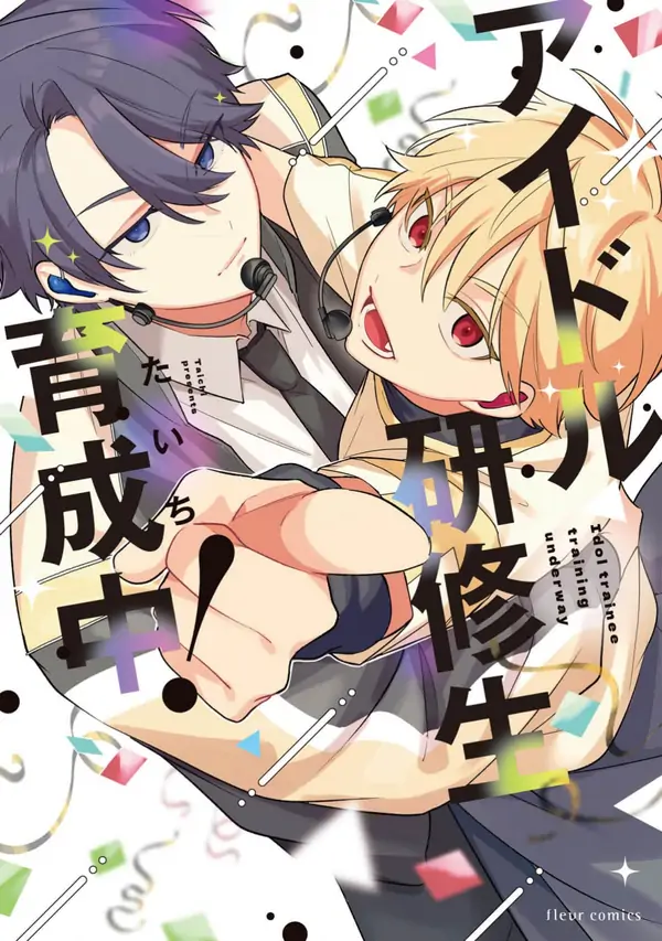 アイドル研修生育成中! アイドル研修生育成中!