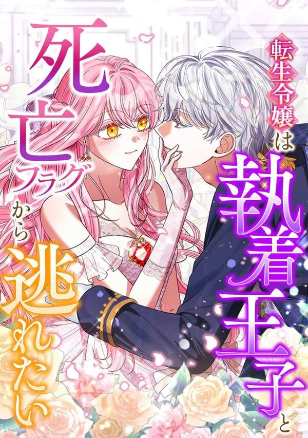 The Reincarnated Young Lady Wants to Escape from the Obsessive Prince and the Death Flag [MagusManga]