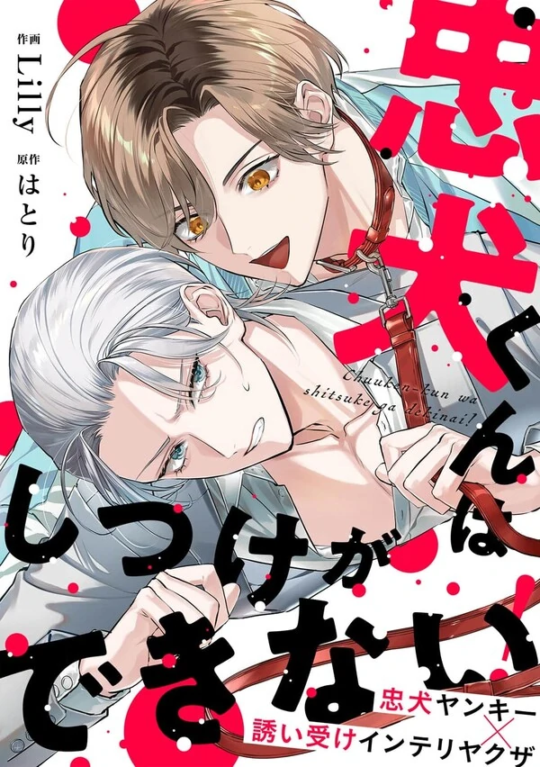 Chuken-kun Wa Shitsuke Ga Dekinai!