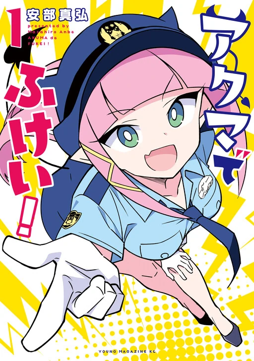 Akuma de Fukei! Akuma de Fukei!