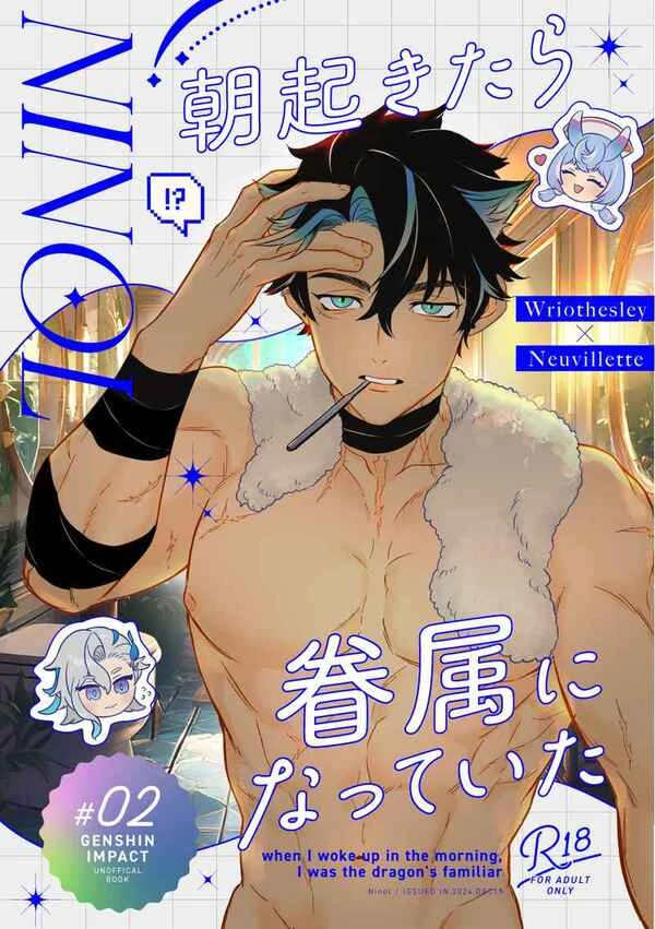 『Asa okitara kenzoku ni natte ita』 『Sáng Tỉnh Dậy Bỗng Thành Quyến Thuộc của Rồng』- GI doujinshi - Wriolette (Wriothesley x Neuvillette)