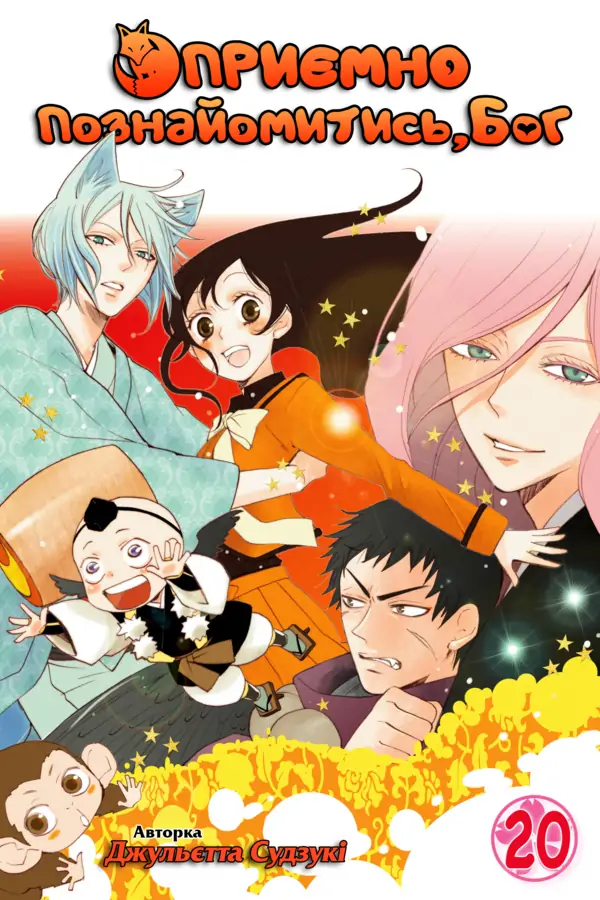 Kamisama Hajimemashita Kamisama Hajimemashita