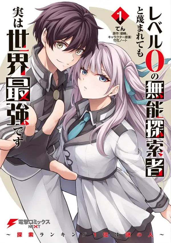 Even Though I’m a Level-0 Useless Explorer, I’m Actually the Strongest in the World [ Art Lapsa ]