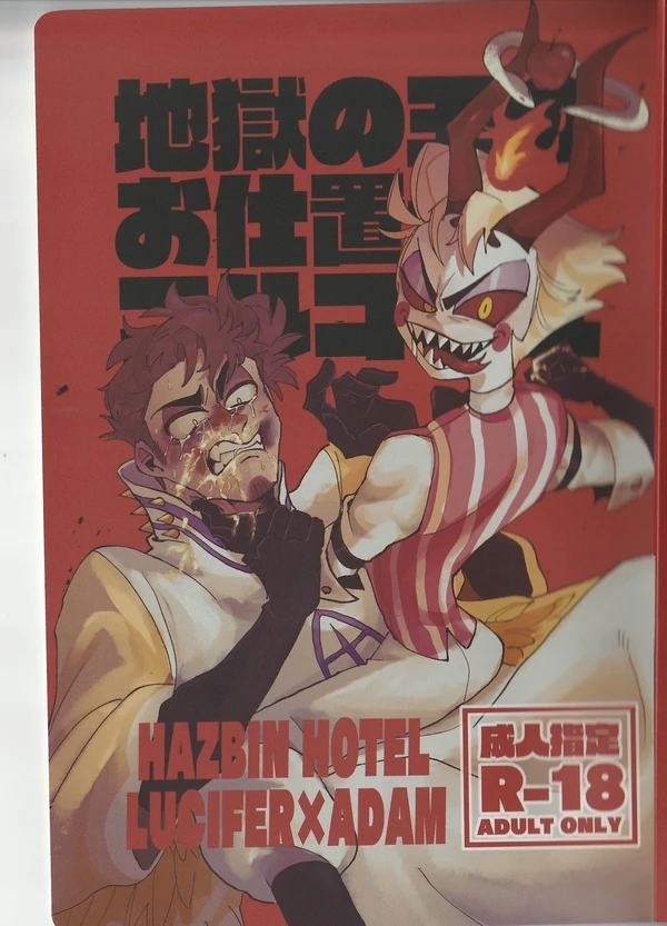 Lucifer x Adam Hazbin Hotel Doujinshi Lucifer x Adam Hazbin Hotel Doujinshi
