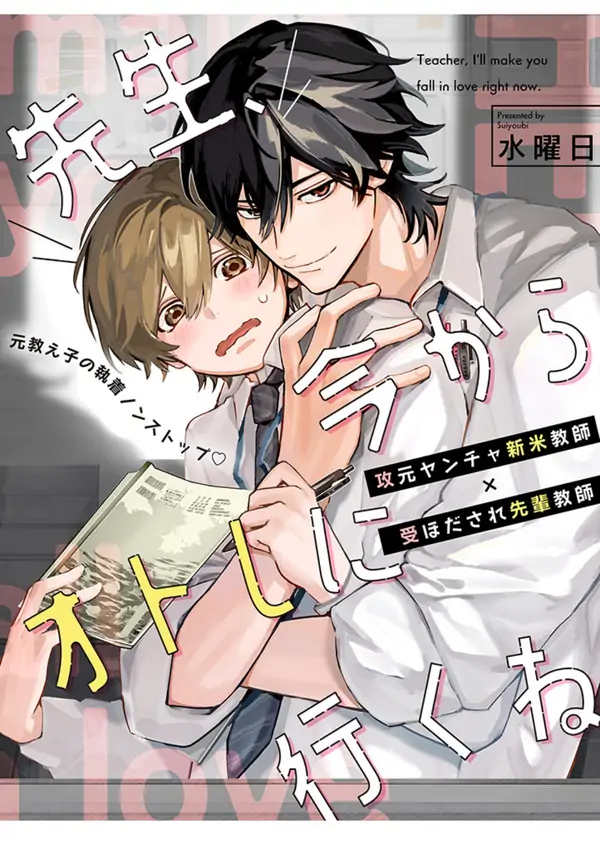 Teacher, I'll make you fall in love right now. Teacher, I'll make you fall in love right now.