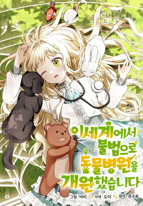 I Opened an Illegal Veterinary Clinic in Another World [EZManga]