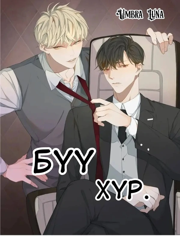 Бүү хүр.
