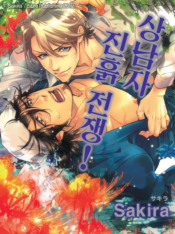 상남자 진흙 전쟁! 상남자 진흙 전쟁!