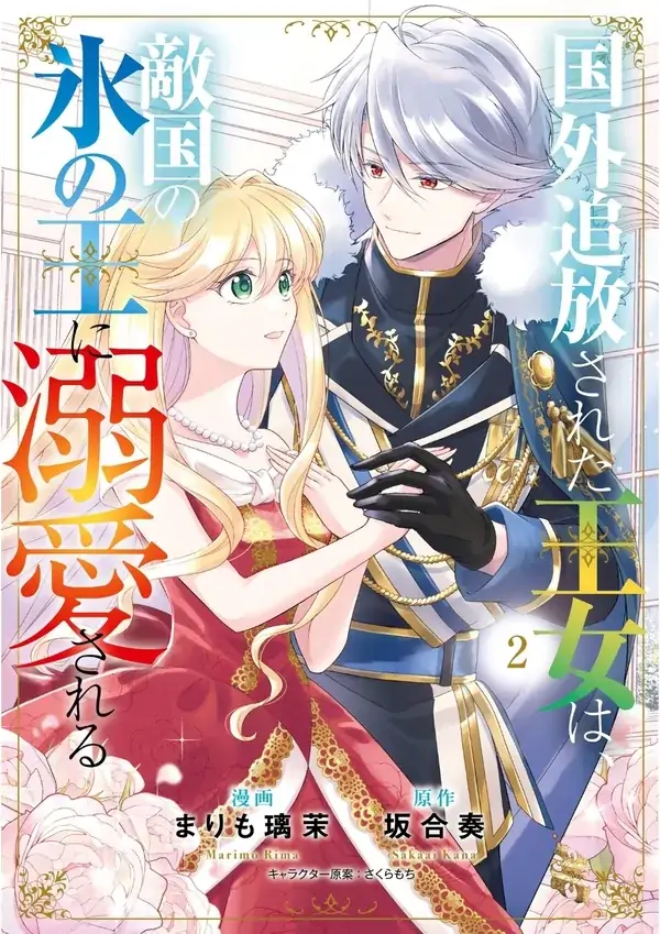 The Exiled Princess Loved by the Enemy Ice King  ( sana scans )