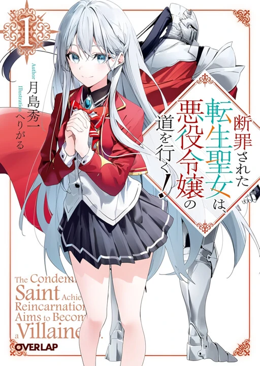 The Condemned Saintess Goes on the Path of a Villainess! The Condemned Saintess Goes on the Path of a Villainess!