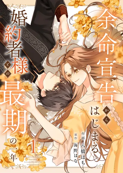 Yomei Senkoku Kara Hajimaru Fiance-sama to no Saigo no Ichinen