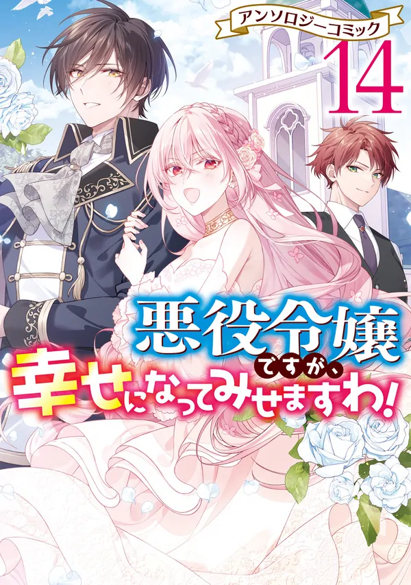 Though I May Be a Villainess, I'll Show You I Can Obtain Happiness! Though I May Be a Villainess, I'll Show You I Can Obtain Happiness!