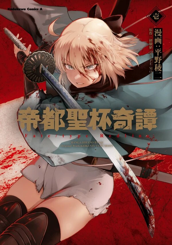 Teito Seihai Kitan: Fate/type Redline Teito Seihai Kitan: Fate/type Redline