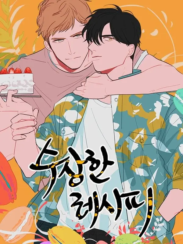 수상한 레시피
