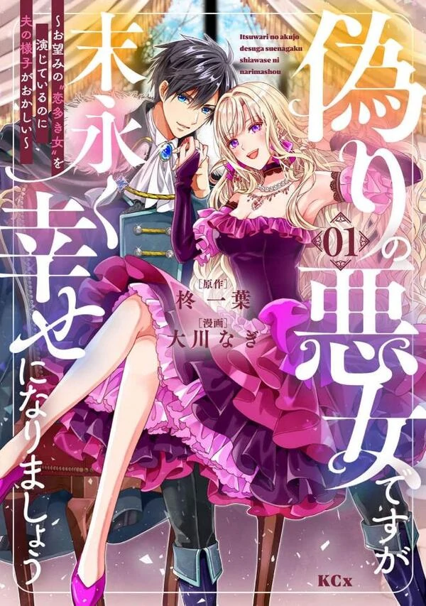 Itsuwari no Akujo Desu ga Suenagaku Shiawase ni Narimashou