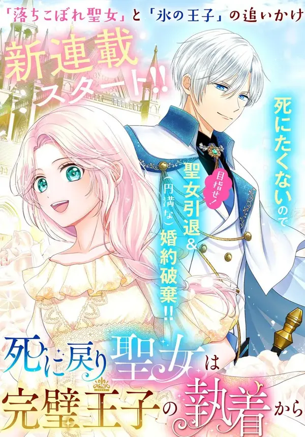 Shi ni Modori Seijo wa Kanpeki Ouji no Shuuchaku Kara Nogaretai Shi ni Modori Seijo wa Kanpeki Ouji no Shuuchaku Kara Nogaretai