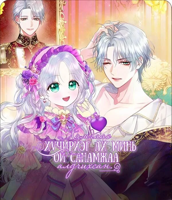 Хамгаас хүчирхэг ах минь ой санамжаа алдчихсан