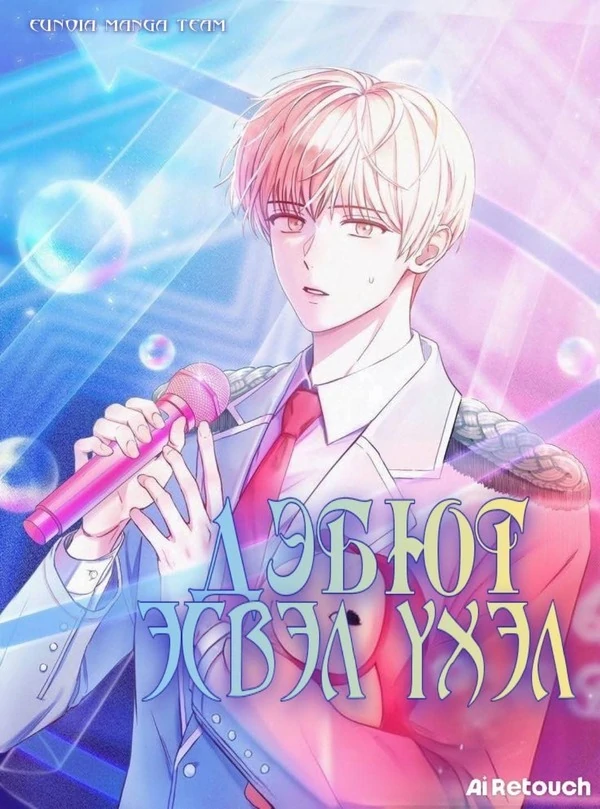 Дэбют Эсвэл Үхэл