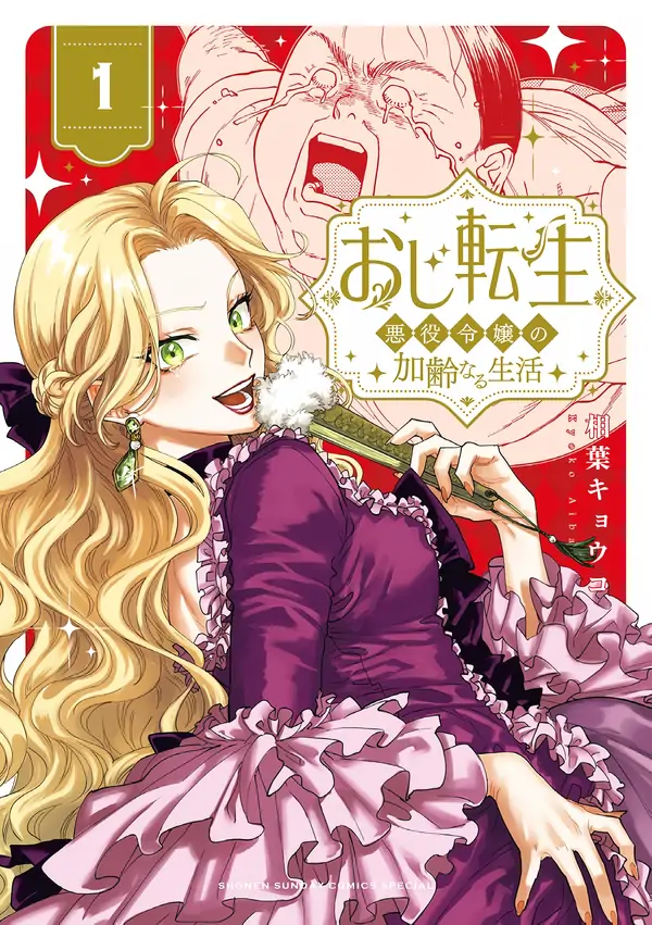 Oji Tensei ~Akuyaku Reijou no Kareinaru Seikatsu~ おじ転生~悪役令嬢の加齢なる生活~ Oji Tensei ~Akuyaku Reijou no Kareinaru Seikatsu~ おじ転生~悪役令嬢の加齢なる生活~