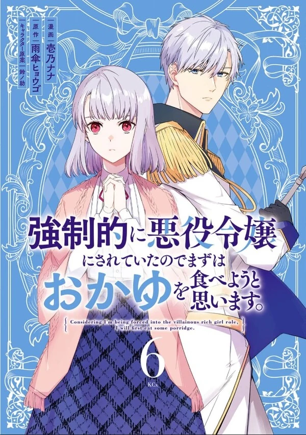 Kyouseiteki ni Akuyaku Reijou ni Sareteita no de Mazu wa Okayu wo Tabeyou to Omoimasu.