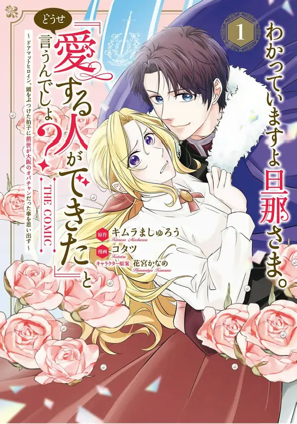 I Know, Dear Husband - The Doormat Heroine Recalls Her Past Life as an Osaka Auntie [ Art Lapsa ]