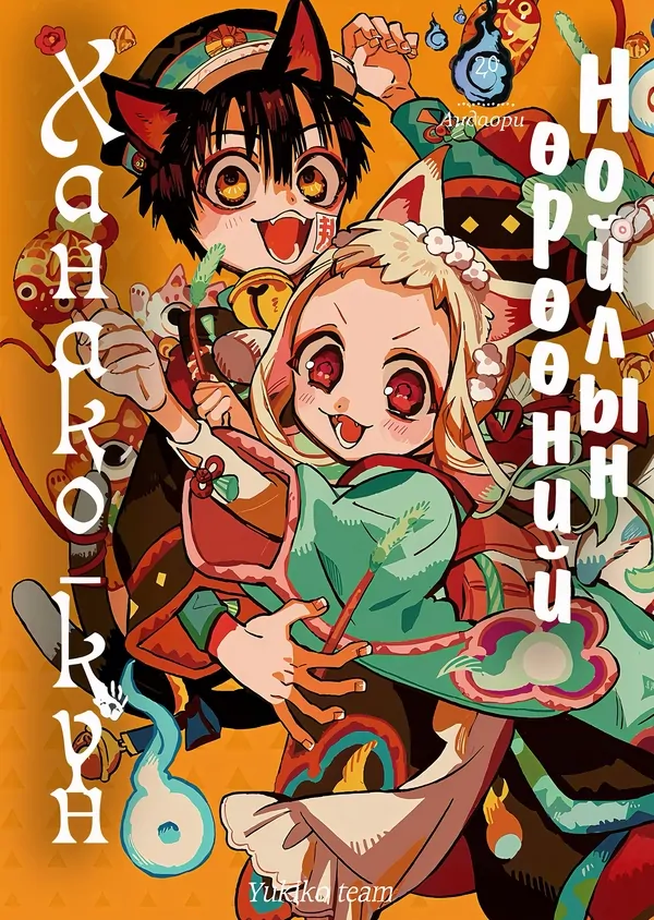 Нойлын өрөөний Ханако-күн Нойлын өрөөний Ханако-күн