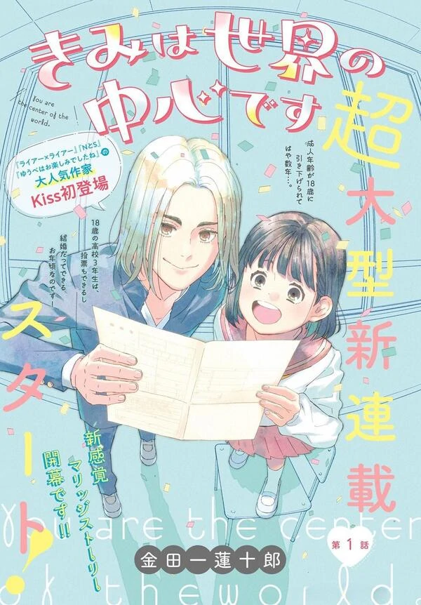 Kimi wa Sekai no Chuushin desu