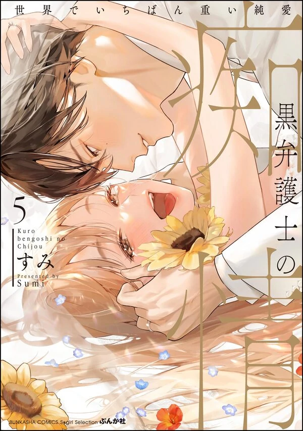 Kuro Bengoshi no Chijou Sekai de Ichiban Omoi Junai (Official)