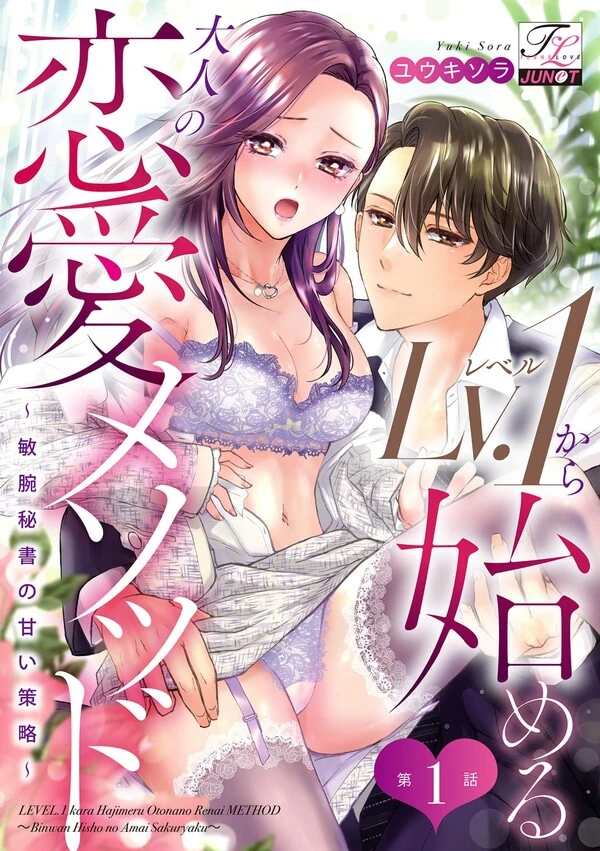 Lv. 1 Kara Hajimeru Otona No Ren'ai Mesoddo~ Binwan Hisho No Amai Sakuryaku~