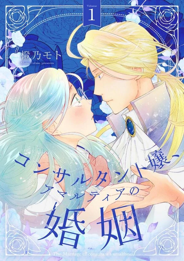 Consultant Jou, Amalthea no Konin