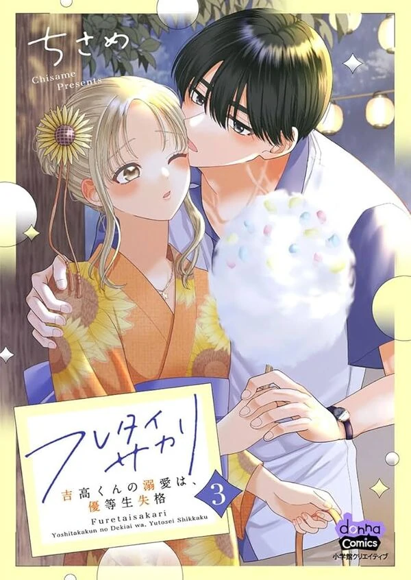 Furetai Sakari - Yoshitaka-kun no Dekiai wa Yuutousei Shikkaku