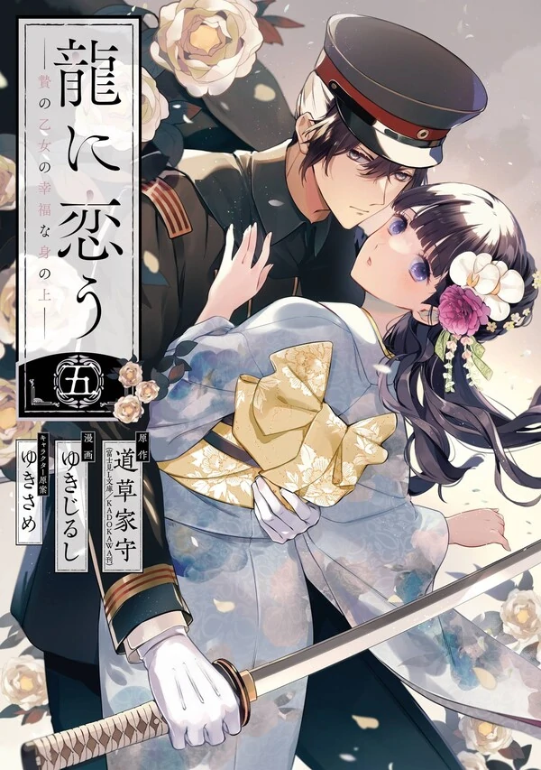 Girl Meets Dragon: The Sacrificial Maiden's Happily Ever After [Official]