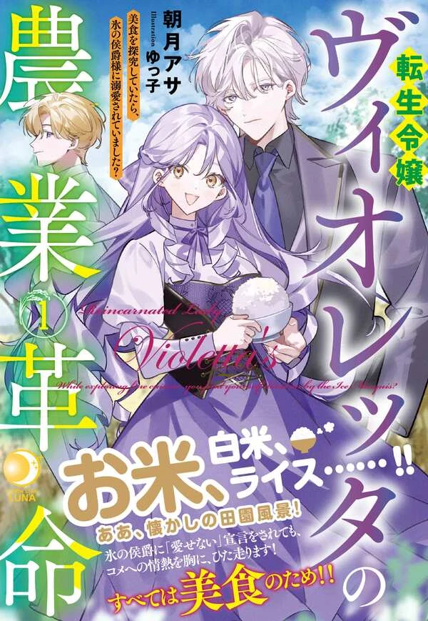 Violetta’s Agricultural Revolution: The Reincarnated Lady Loved by the Ice Marquis. ( sana scans )