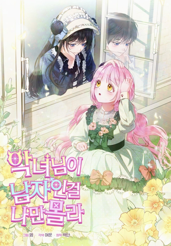 I’m The Only One Who Doesn’t Know That Villainess Is A Man 【 JuJuChan 】 I’m The Only One Who Doesn’t Know That Villainess Is A Man 【 JuJuChan 】