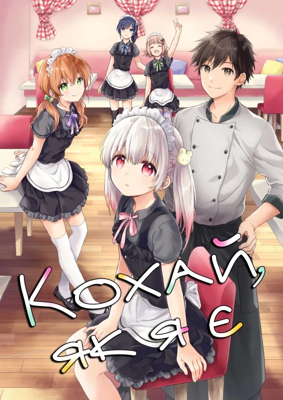 Кохай, як я є Кохай, як я є