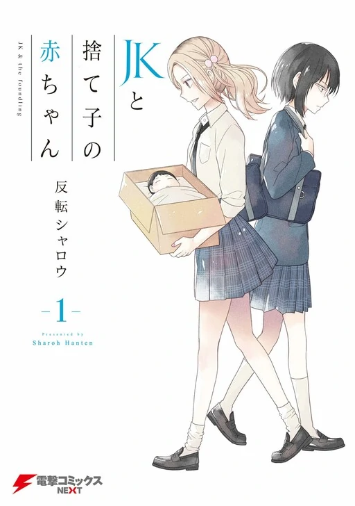 JK to Sutego no Aka-chan JK to Sutego no Aka-chan