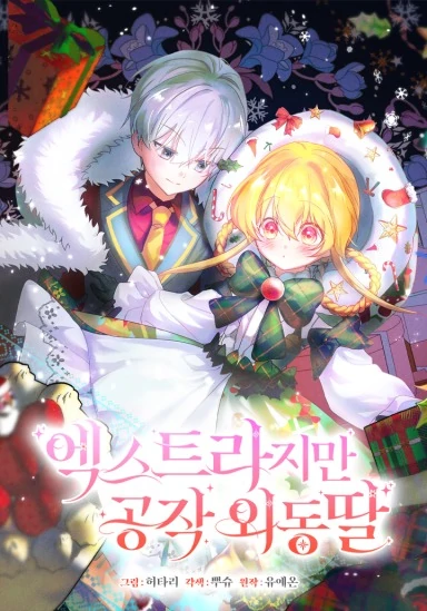 I’m an Extra, but I’m the Duke’s Only Daughter S2 [Violet Scans]